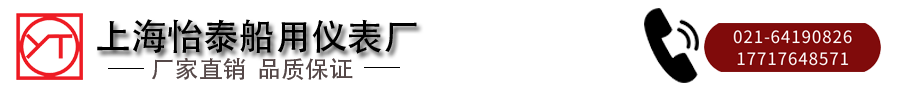 16362632401374.png 上海怡泰船用儀表廠.png
